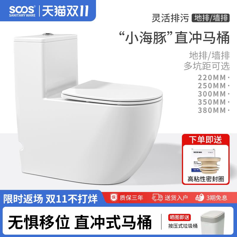 SOOS 小海豚直冲式马桶移位可用 横排墙排后排马桶防堵塞坐便器