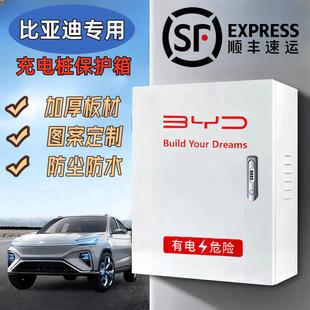 通用款 比亚迪专用充电桩保护箱海豚豹鸥秦汉唐宋元 防水加厚配电箱