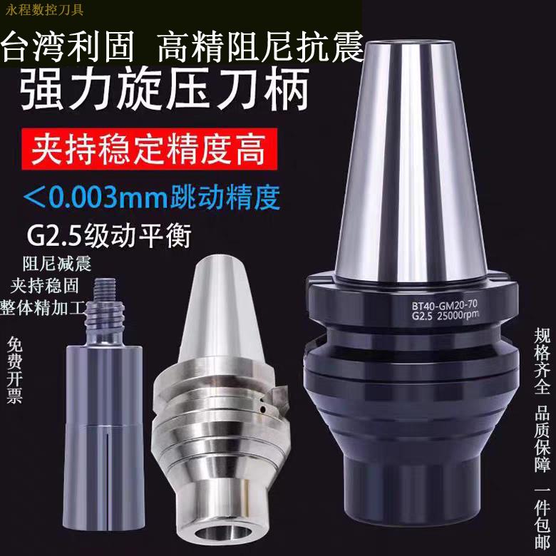 进口台湾利固高精旋压刀柄精铣暴力开粗BT40增压铣削BT50旋压刀柄