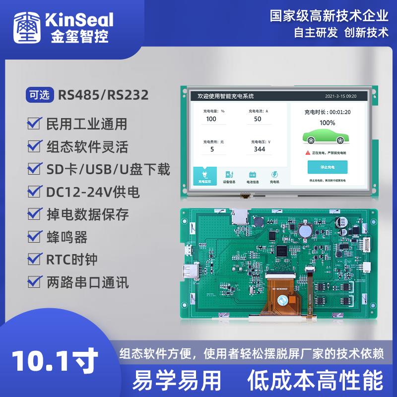 金玺10寸组态式串口触摸屏 裸屏人机界面 plc控制器工业显示屏