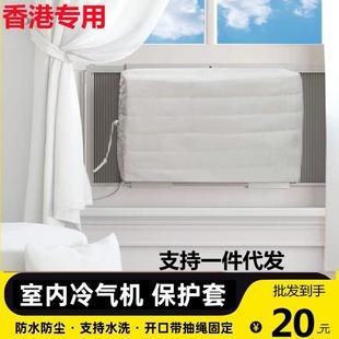 空調機防塵罩室內通風機遮擋布 香港熱賣臥室冷氣機保護布套窗口式