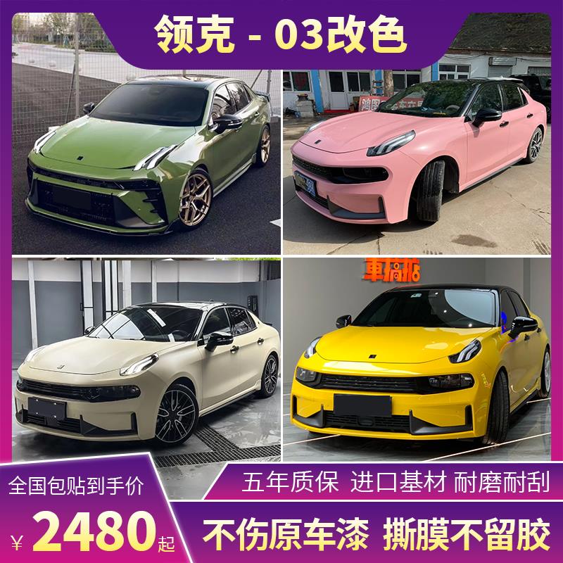 领克03+汽车改色膜梦幻松石绿灰魅紫蓝GT银车身贴车衣全车保护膜