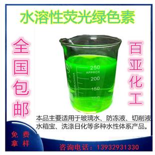 直销防冻液色素染色剂洗衣液专用色素荧光黄荧光绿染料齐全1000克