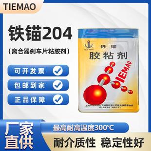 铁锚204粘胶剂酚醛缩醛有机硅型刹车片玻璃钢金属耐高温粘合剂