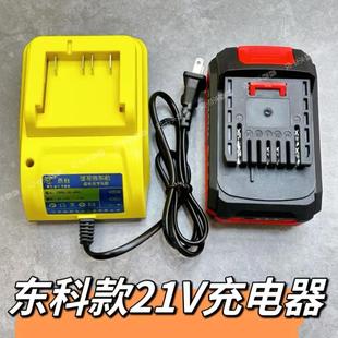 通用东科21V电池充电器科王博诺无刷电钻扳手角磨机锂电池充电器