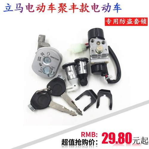 适用立马新日电动车电子门锁电源锁点火锁内箱锁坐垫锁聚丰防盗套