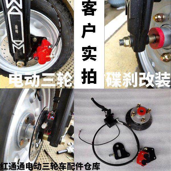 电动三轮车前轮碟煞改装总成无刹改碟煞鼓互换器碟煞碟片配件