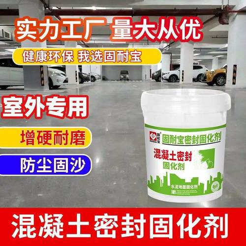 水泥地面渗透固化剂起沙处理剂混凝土密封家用起砂起灰耐磨硬化剂