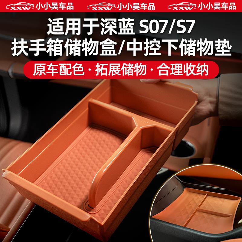 适用深蓝s07/s7扶手箱储物盒改装汽车用品内饰配件中控专用收纳盒