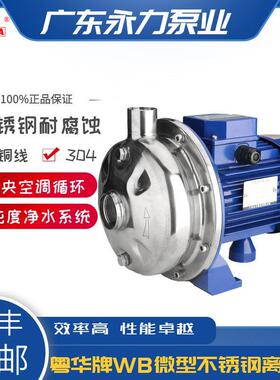 粤华牌WB400/150卧式微型不锈钢水泵离心泵卫生泵增压泵循环帮浦B