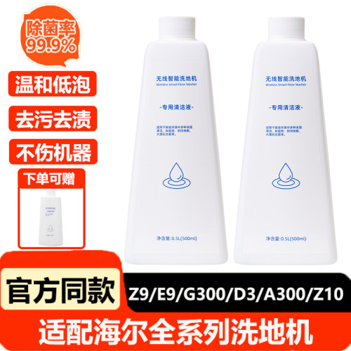 海尔洗地机Z9/Z10专用高效地面清洁剂 配件