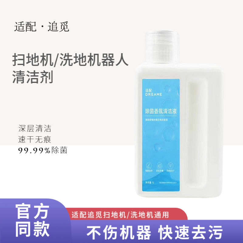 追/觅扫地机专用抗菌清洁液