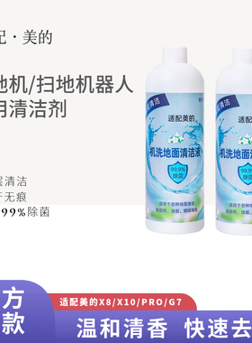 配美的洗地机配件X5/WD40/X8/X9/X9 Pro机洗地面地板专用清洁液X7