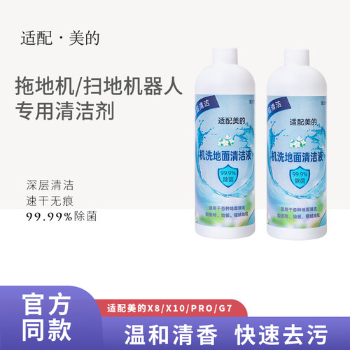 配美的洗地机配件X5/WD40/X8/X9/X9 Pro机洗地面地板专用清洁液X7