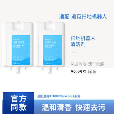 追/觅X10/X20扫地机专用版清洁剂