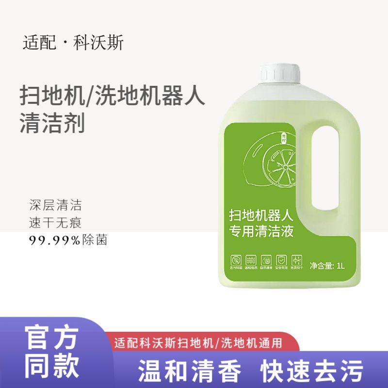 适配科沃斯T20抗菌清洁液扫地机器人T10配件X2/X1pro地面清洗剂N9