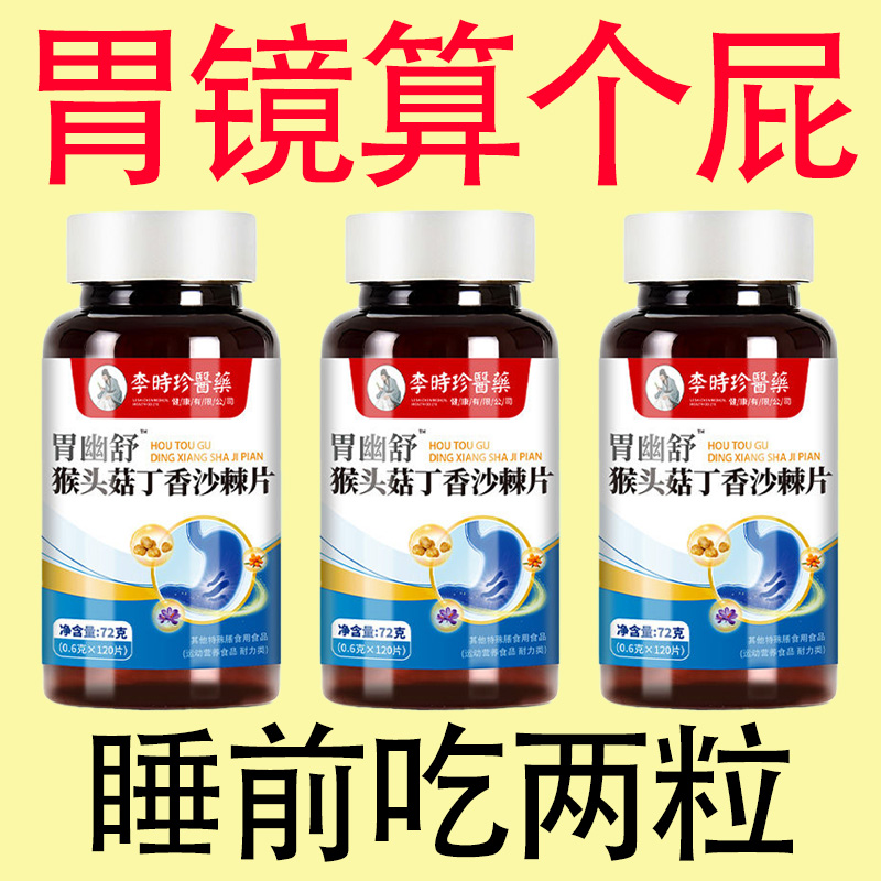 正品胃幽舒】胃酸胀胃痛胃粘膜复合活性猴头菇丁香沙棘调理肠胃