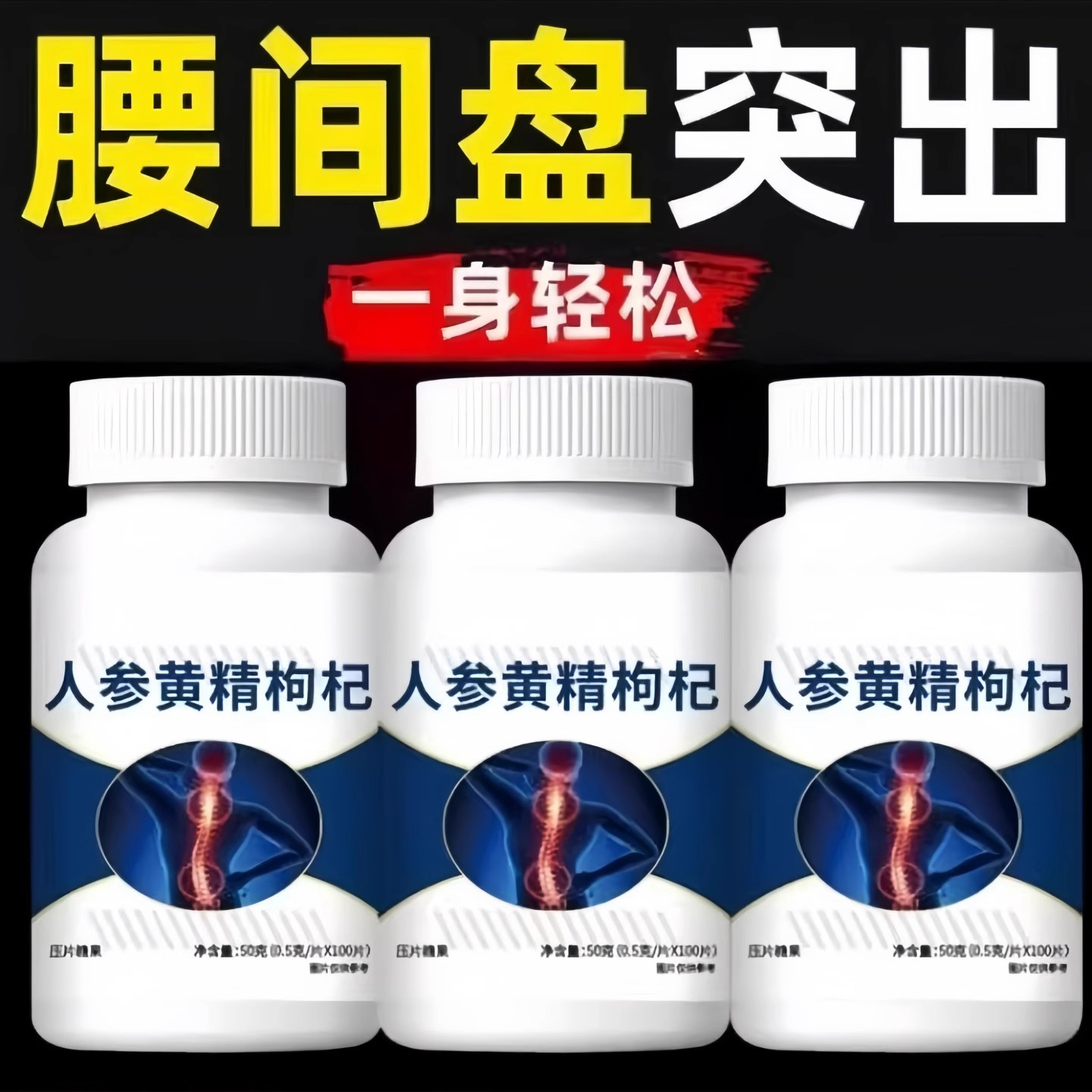 腰椎通片压迫神经突出腿疼屁股腰 劳动损伤腰椎盘人参黄精枸杞片