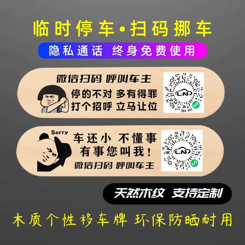 创意木质防晒停车牌防晒新款个性挪车牌临时停靠牌停车二维码移车