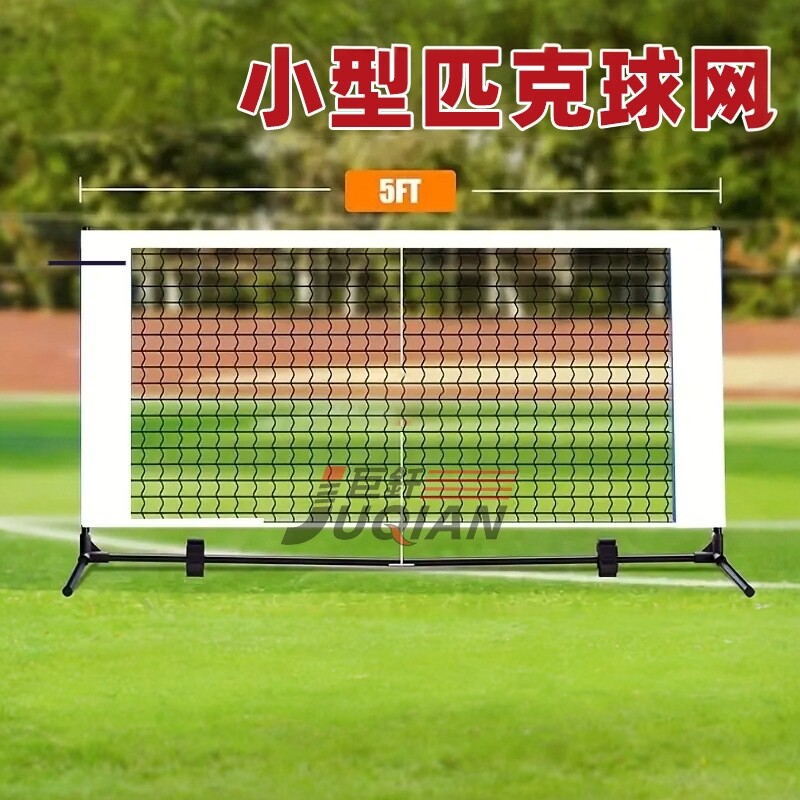 5ft迷你球网匹克球网球家庭室内训练pickleball1.2米简易匹克网