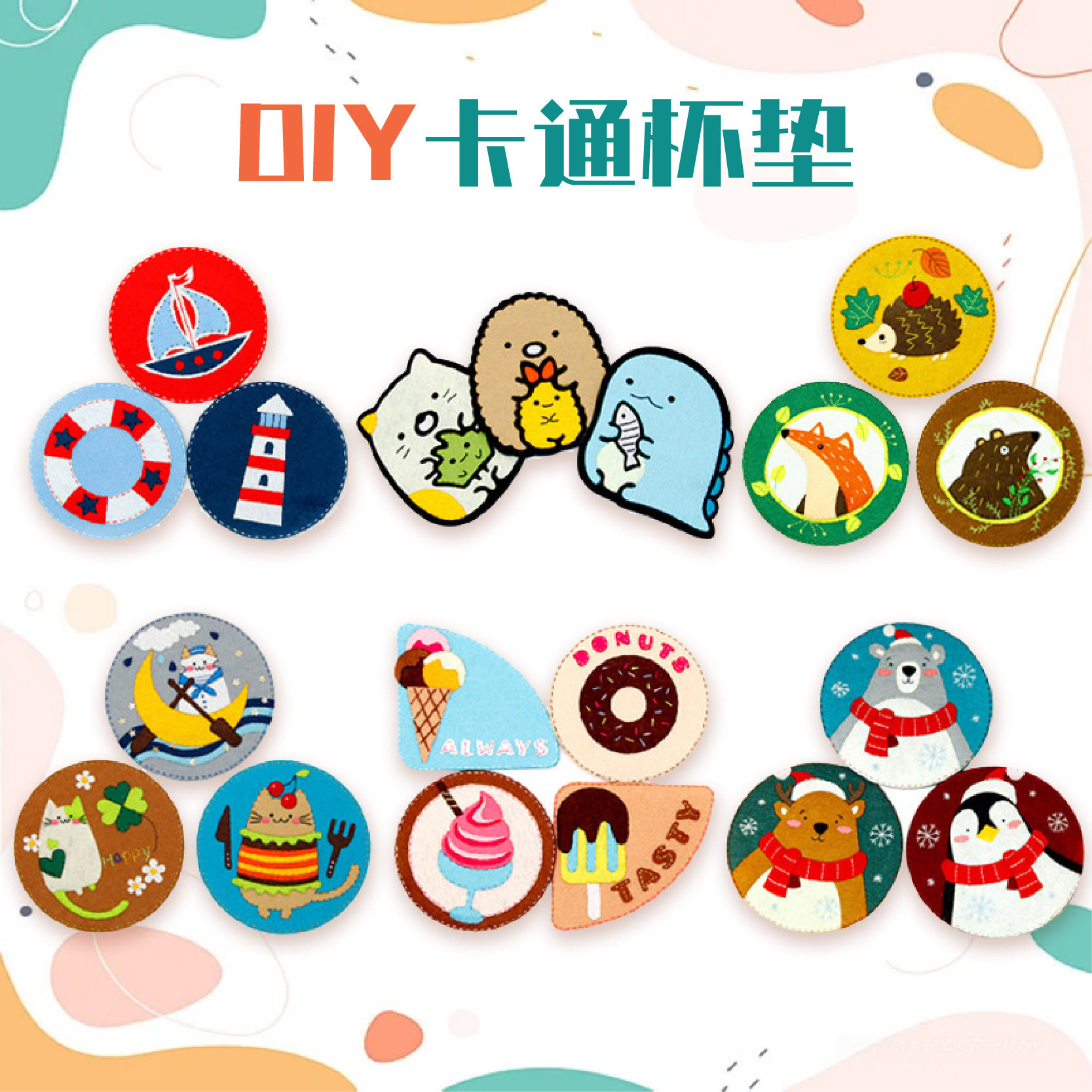 可爱卡通杯垫不织布免裁剪手工diy材料包隔热杯垫创意茶杯垫e58