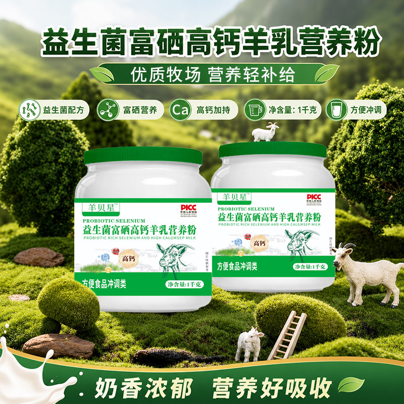 中老年羊奶营养粉高钙富硒益生菌无蔗糖补钙免疫力正品官方旗舰店