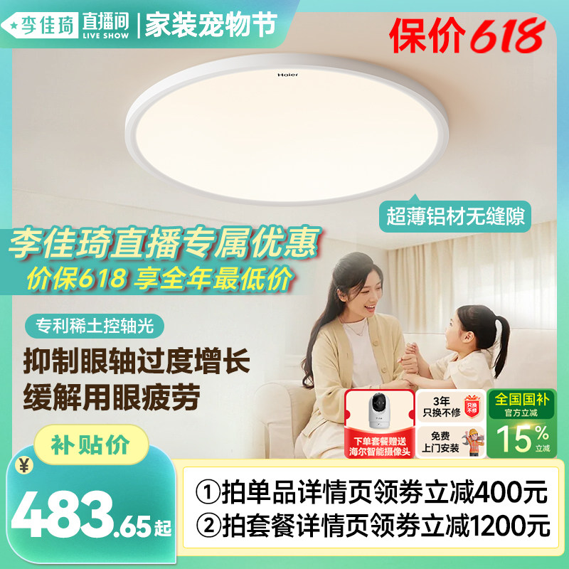 【李佳琦直播间】海尔全光谱柔光高亮护眼吸顶灯儿童房书房卧室灯