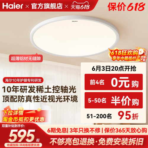 【防近视】海尔天沐护眼吸顶灯