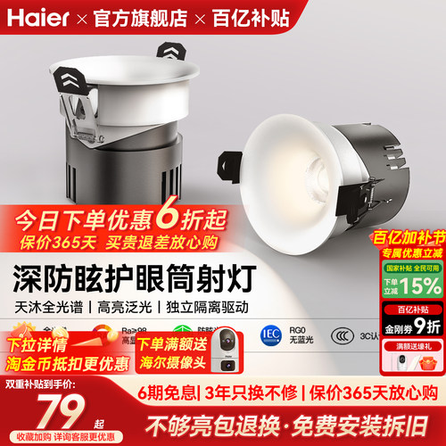 海尔天沐全光谱护眼led筒灯嵌入式防眩射灯客厅家用无主灯具新品