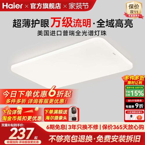 海尔全光谱超薄高亮护眼吸顶灯