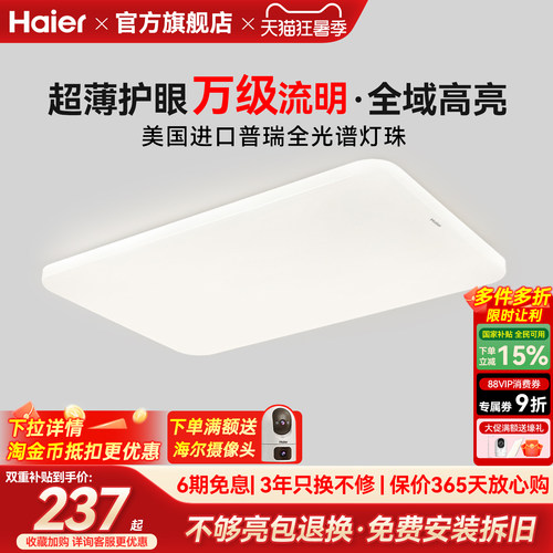 海尔全光谱超薄高亮护眼吸顶灯