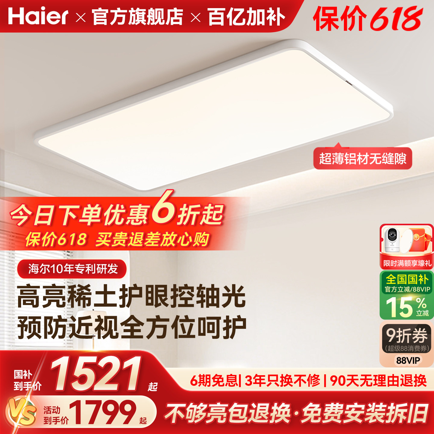 海尔天沐防近视无缝超薄高亮护眼客厅灯卧室灯全屋吸顶灯组合套餐