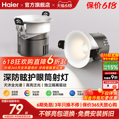 海尔天沐全光谱护眼led筒灯嵌入式防眩射灯客厅家用无主灯具新品