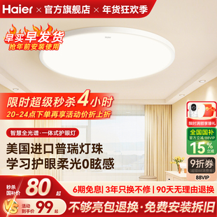 海尔全光谱超亮柔光护眼led吸顶灯卧室灯儿童房灯书房灯简约现代