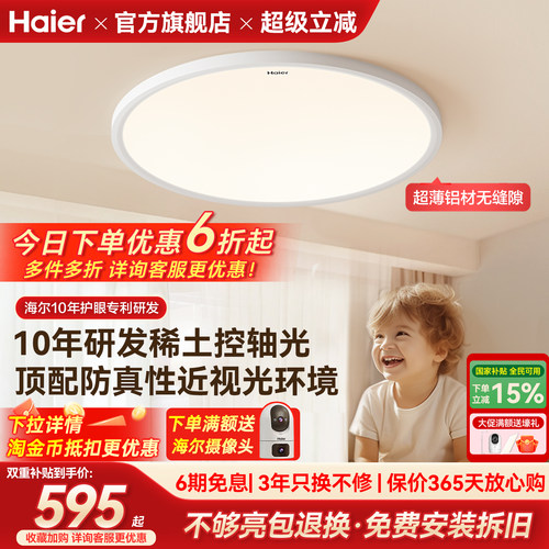 【防近视】海尔天沐护眼吸顶灯