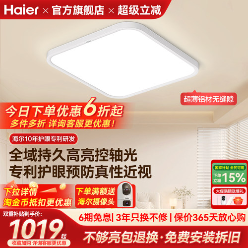 海尔天沐全光谱超薄高亮led护眼吸顶灯主卧室灯儿童房书房灯新品