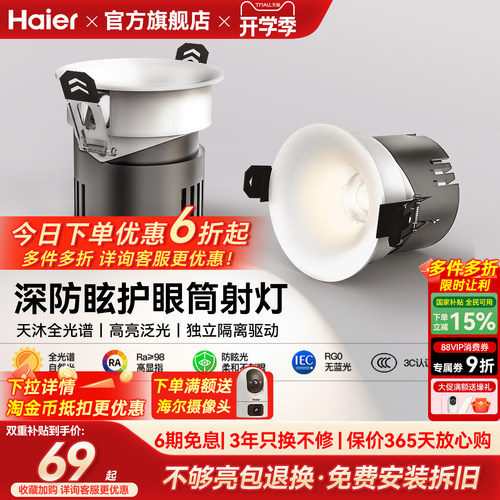 海尔天沐全光谱护眼led筒灯嵌入式防眩射灯客厅家用无主灯具新品