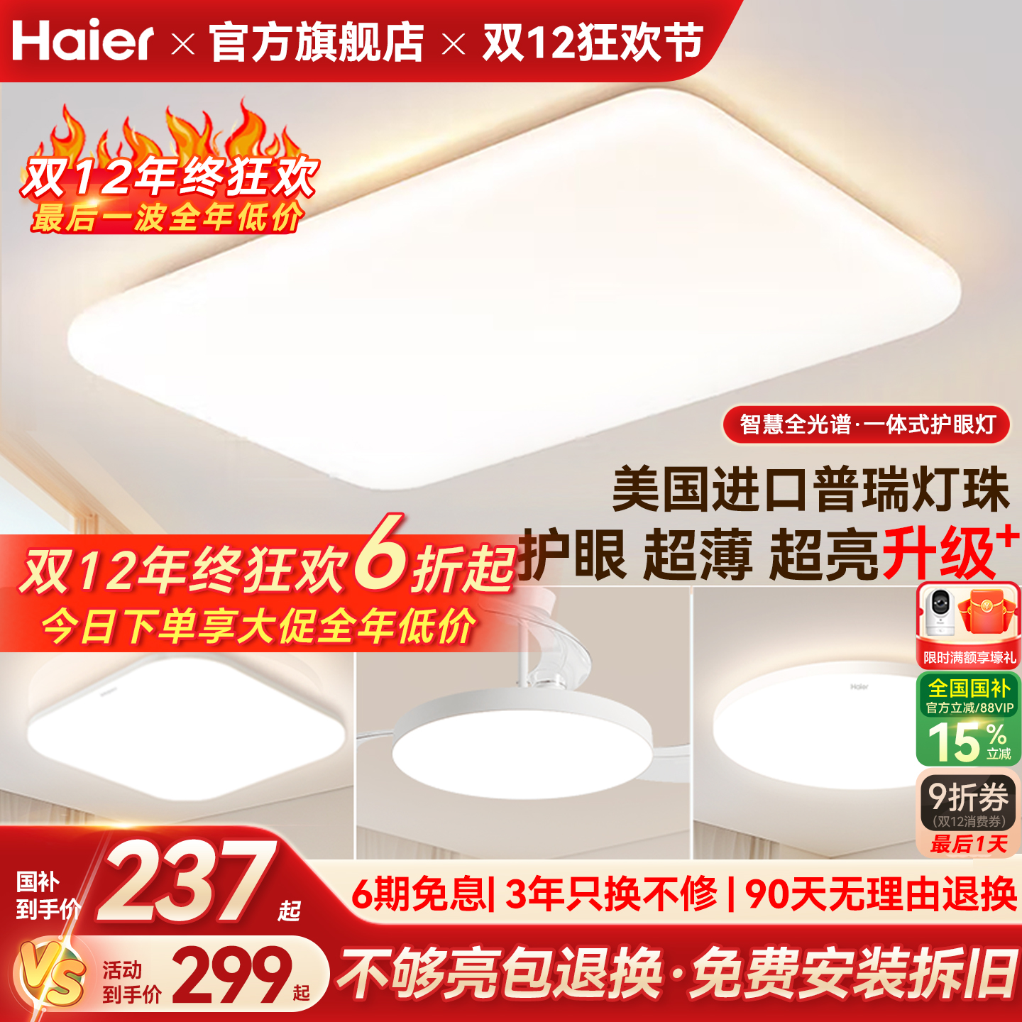 海尔全光谱超薄高亮护眼吸顶灯