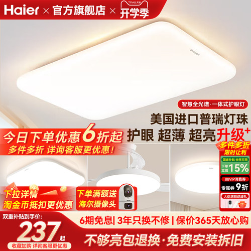 海尔全光谱超薄高亮护眼吸顶灯