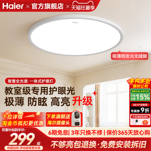 海尔全光谱超薄无缝高亮led吸顶灯主卧室儿童房书房灯2026新款