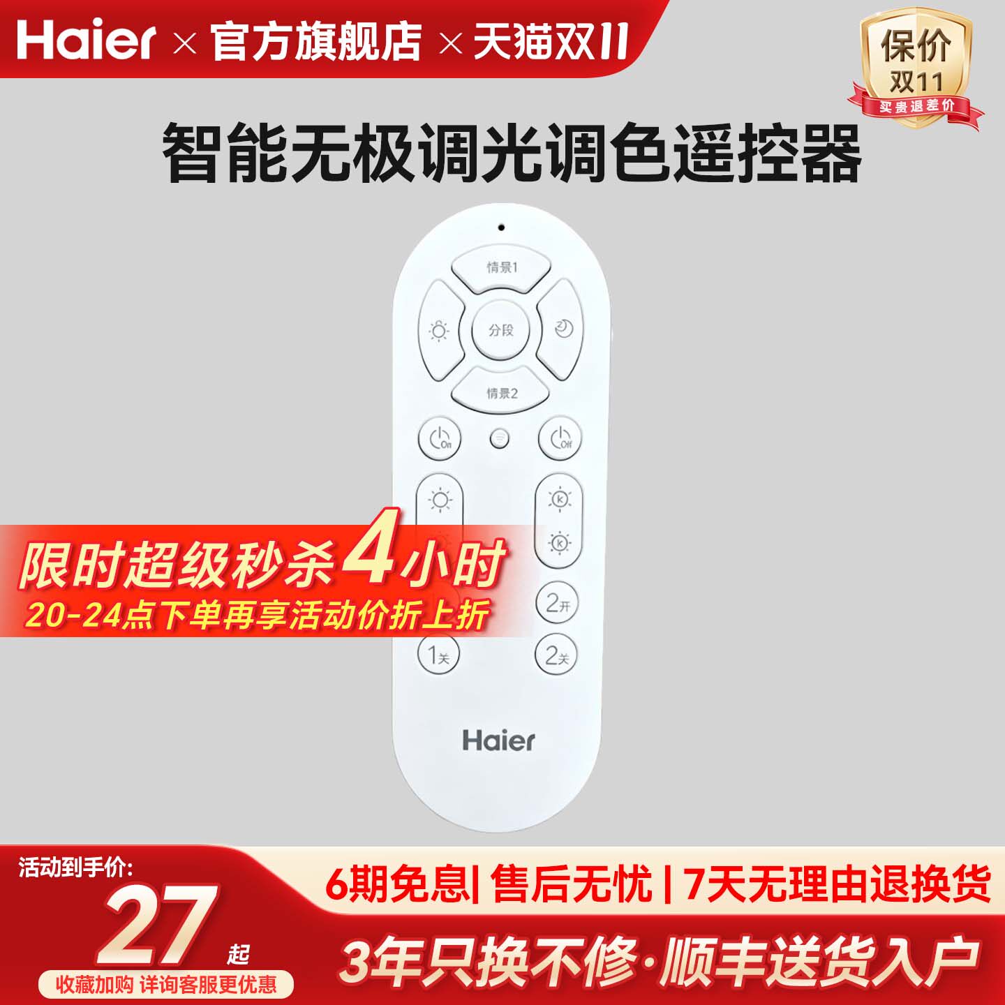 海尔客厅灯遥控卧室灯吸顶灯智能无极调色调光遥控器