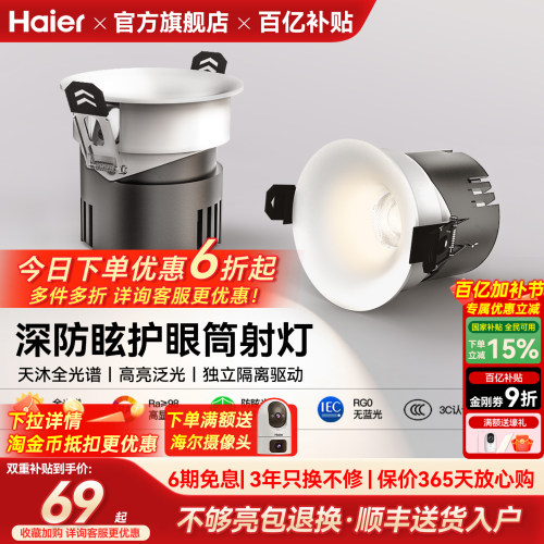 海尔天沐全光谱护眼led筒灯嵌入式防眩射灯客厅家用无主灯具新品