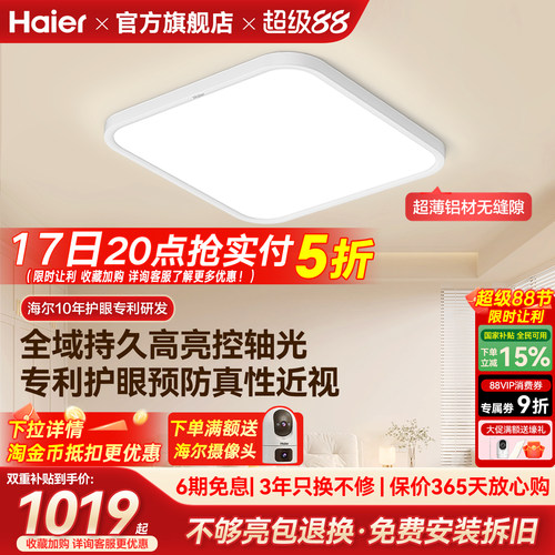 海尔天沐全光谱超薄高亮led护眼吸顶灯主卧室灯儿童房书房灯新品