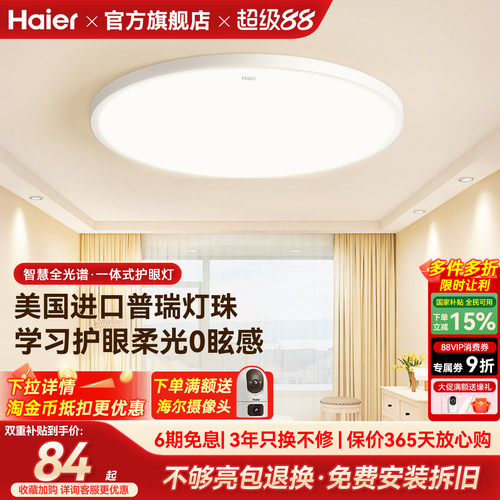 海尔全光谱超亮护眼卧室吸顶灯
