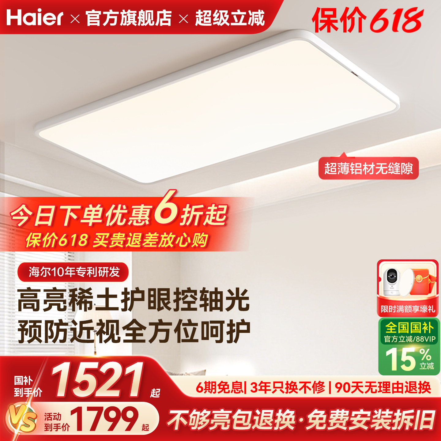 海尔天沐防近视无缝超薄高亮护眼客厅灯卧室灯全屋吸顶灯组合套餐