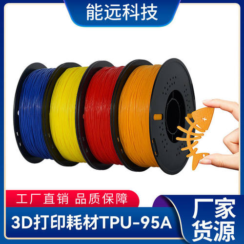 能远3D打印机耗材1.75mm 1KG TPU软性线材fdm打印机弹性材料