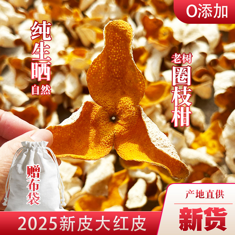 新会2025年广东特产新陈皮泡茶圈枝茶枝柑十年老树鲜橘皮泡茶泡水