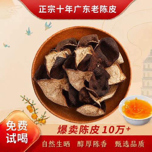 正宗广东5年10年老陈皮泡茶煲汤