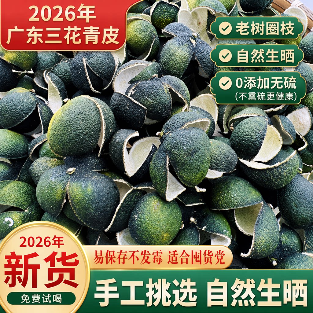 2026年新会三花青皮广东特产茶枝柑大红泡茶生晒无硫陈皮十年老树