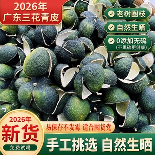 2026年新货会陈三花青皮广东特产泡茶泡水会自己生晒橘皮十年老树